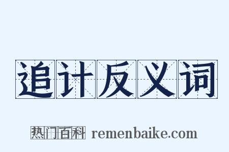 追计反义词是什么意思的图片